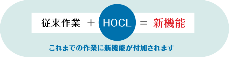 従来作業+HOCL=新機能 これまでの作業に新機能が追加されます